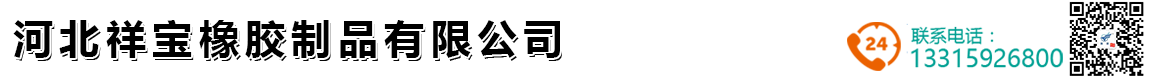 河北祥寶橡膠制品有限公司